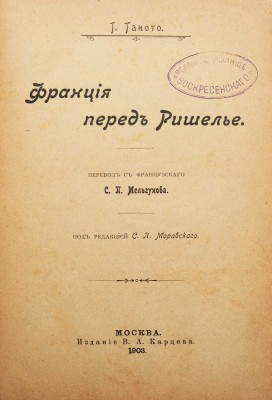 Ганото Г. Франция перед Ришелье / Пер. с фр. С.П. Мельгунова; под ред. С.П. Моравского. М., 1903.